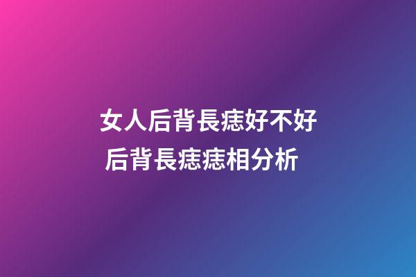 女人后背長痣好不好 后背長痣痣相分析
